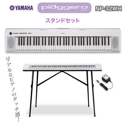 キーボード 電子ピアノ  YAMAHA NP-32WH(ホワイト) スタンドセット 76鍵盤 【ヤマハ NP32WH】【オンラインストア限定】