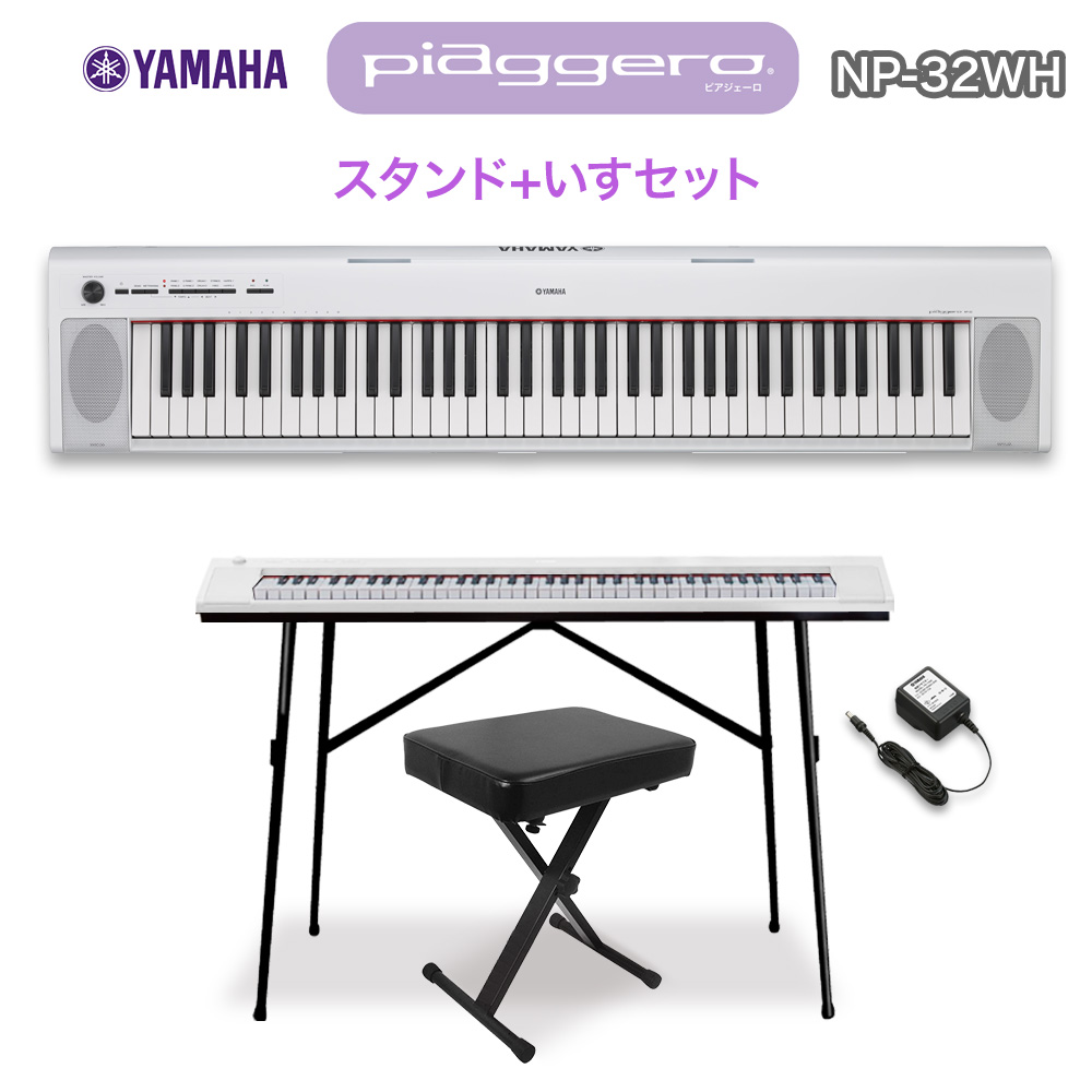 キーボード 電子ピアノ YAMAHA NP-32WH ホワイト スタンド・イスセット