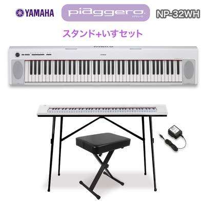 キーボード 電子ピアノ  YAMAHA NP-32WH ホワイト スタンド・イスセット 76鍵盤 【ヤマハ NP32WH】【オンラインストア限定】