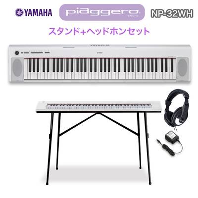 キーボード 電子ピアノ  YAMAHA NP-32WH ホワイト スタンド・ヘッドホンセット 76鍵盤 【ヤマハ NP32WH】【オンラインストア限定】