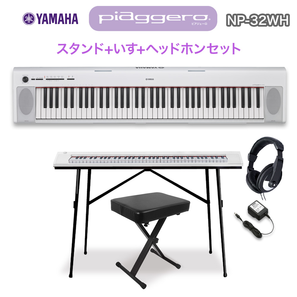 キーボード 電子ピアノ  YAMAHA NP-32WH ホワイト スタンド・イス・ヘッドホンセット 76鍵盤 【ヤマハ NP32WH】【オンラインストア限定】