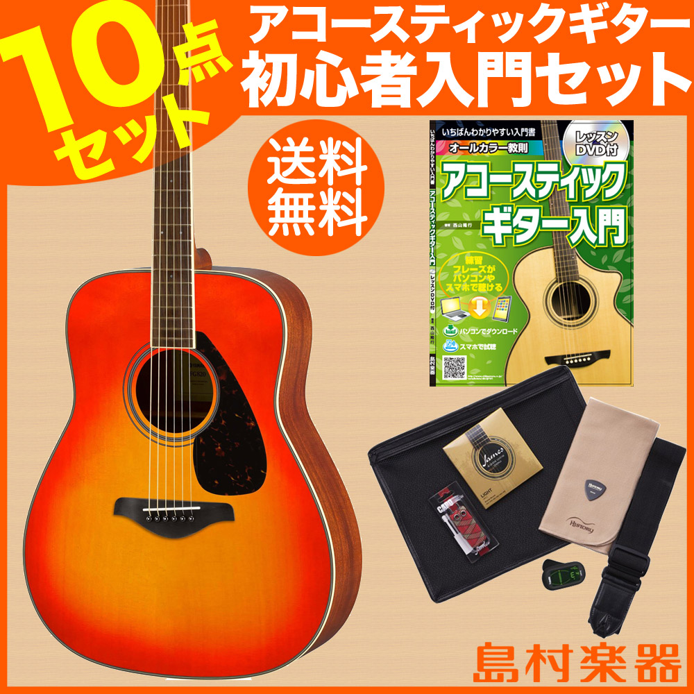 YAMAHA FG820 AB(オータムバースト) エントリーセット アコースティックギター 初心者 セット 【ヤマハ】