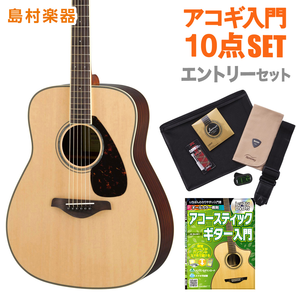 YAMAHA FG830 NT(ナチュラル) エントリーセット アコースティックギター 初心者 セット 【ヤマハ】