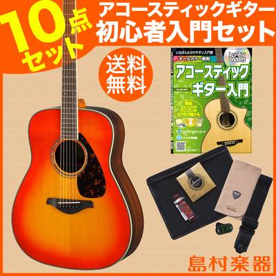 YAMAHA FG830 AB(オータムバースト) エントリーセット アコースティックギター 初心者 セット 【ヤマハ】