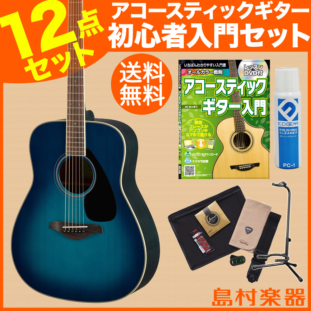 YAMAHA FG820 SB(サンセットブルー) ベーシックセット アコースティックギター 初心者 セット 【ヤマハ】 - 島村楽器オンラインストア