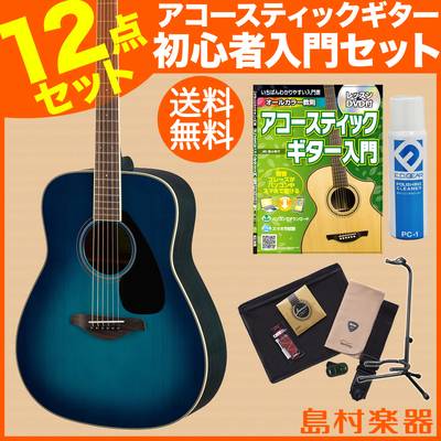 YAMAHA FG820 SB(サンセットブルー) ベーシックセット アコースティックギター 初心者 セット 【ヤマハ】