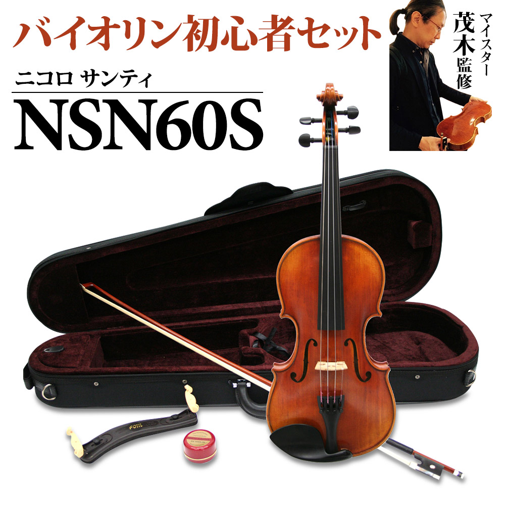 Nicolo Santi NSN60S 4/4 バイオリン 初心者セット 【マイスター茂木 ...