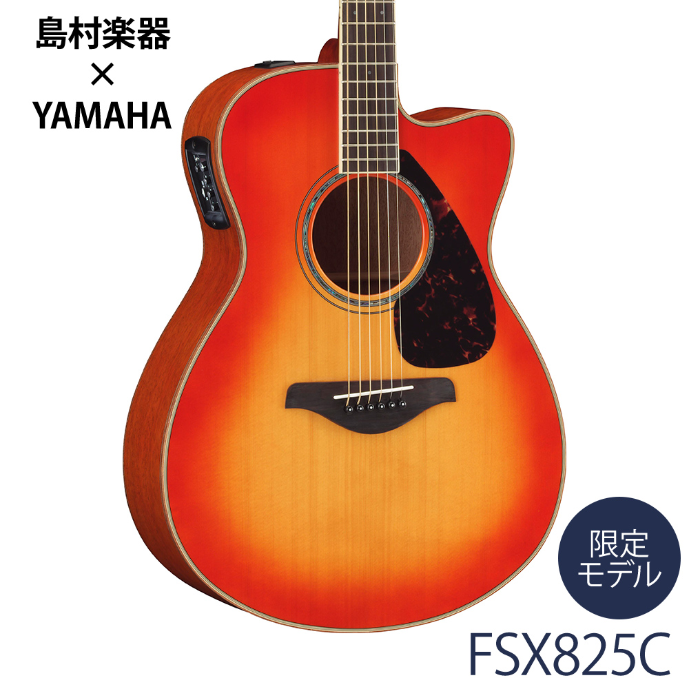 YAMAHA ヤマハ FSX825C AB(オータムバースト) アコースティックギター 【エレアコ】 【島村楽器限定】