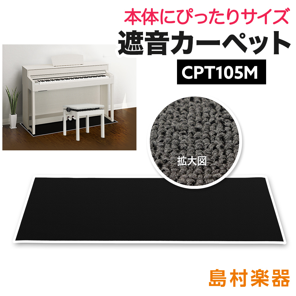 EMUL CPT105M 電子ピアノ用 防音／防振／防傷 マット ミルキーブラック 