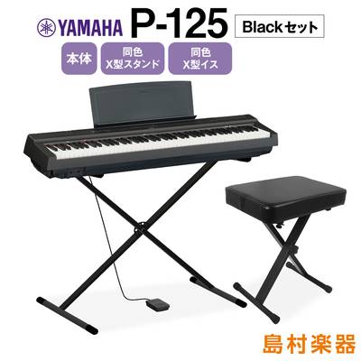 YAMAHA P-125 B X型スタンド・X型イスセット 電子ピアノ 88鍵盤 【ヤマハ P125】【オンライン限定】