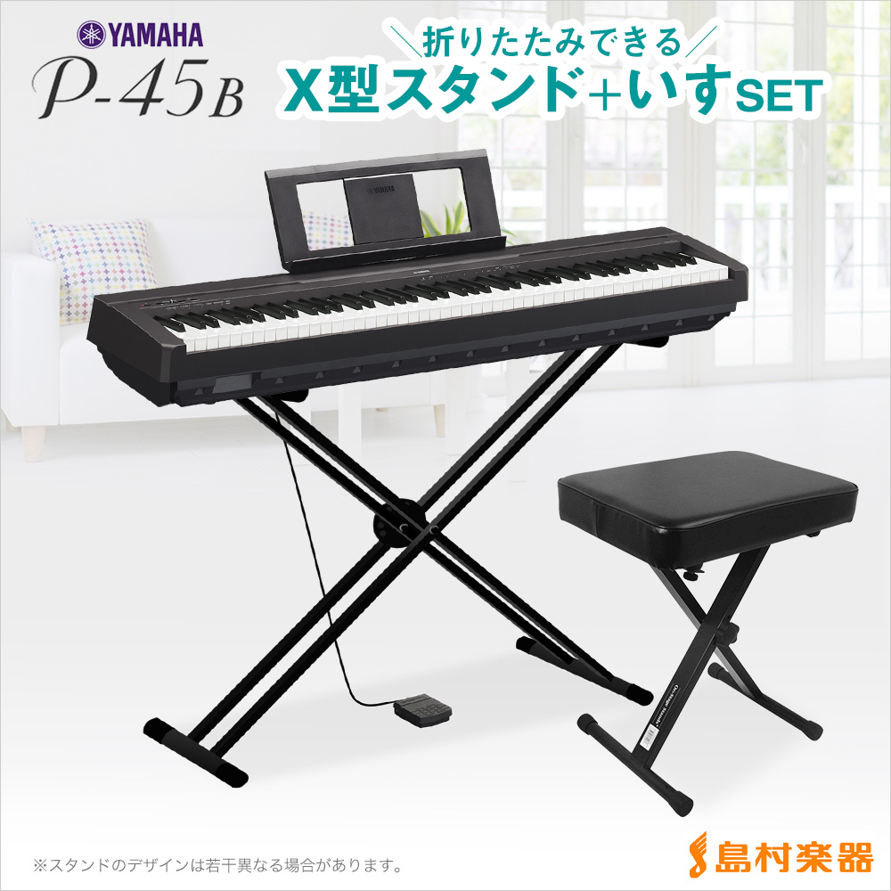 YAMAHA P-45B X型スタンド・X型イスセット 電子ピアノ 88鍵盤 【ヤマハ P45】【WEBSHOP限定】