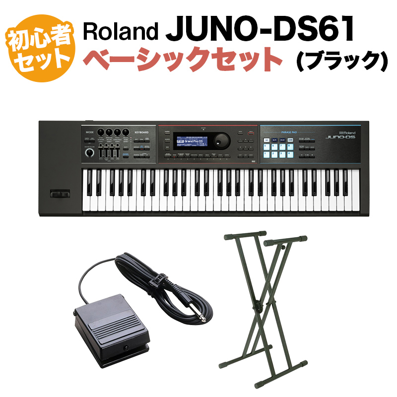 Roland JUNO-DS61 (ブラック) シンセサイザー 61鍵盤 ベーシックセット (スタンド ダンパーペダル) 初心者セット  【ローランド JUNODS61】 島村楽器オンラインストア