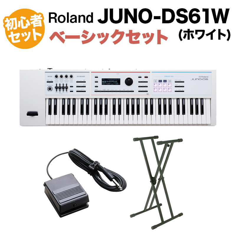 Roland ローランド シンセサイザー JUNO-DS61W (ホワイト) 61鍵盤 ベーシックセット (スタンド + ダンパーペダル) 初心者セット JUNODS61