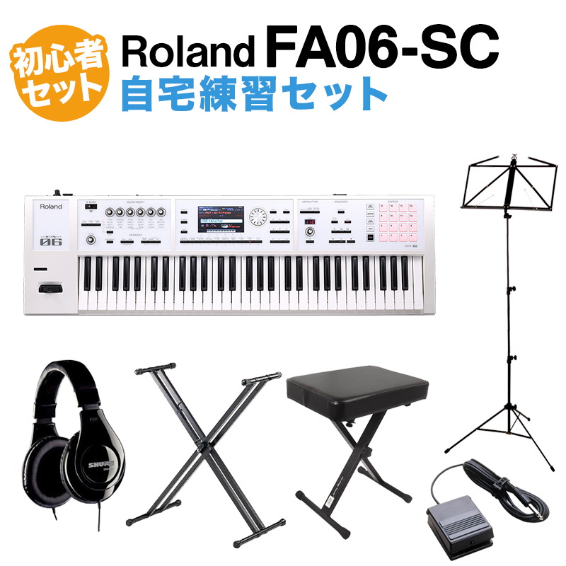 Roland FA-06-SC シンセサイザー 限定ホワイト 61鍵盤 自宅練習セット