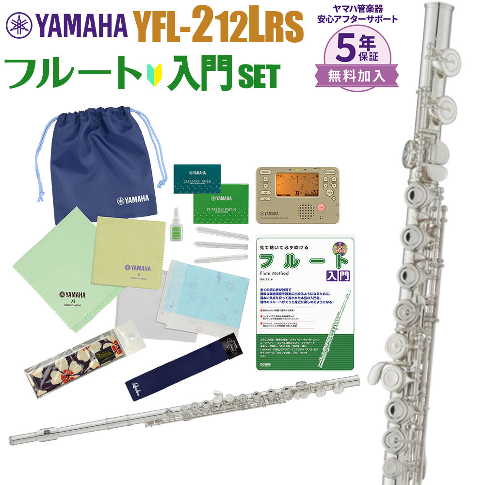 在庫あり】【5年保証】 YAMAHA YFL-212LRS 初心者 入門 セット