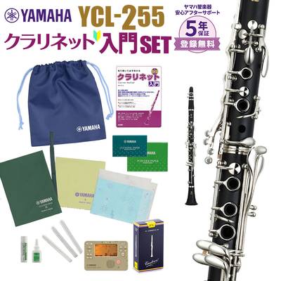 5年保証】【吹奏楽手帳プレゼント♪】 YAMAHA YCL-255 初心者 入門