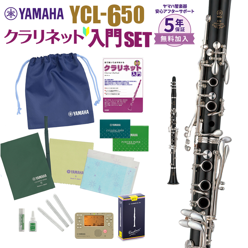 YAMAHA クラリネット YCL-650