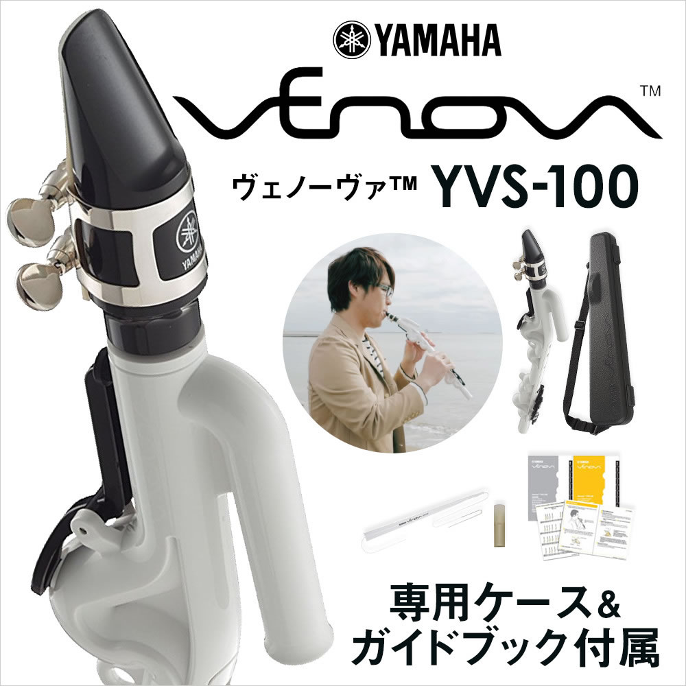 YAMAHA Venova YVS-100 新品 カジュアル管楽器<br>[ヴェノーヴァ