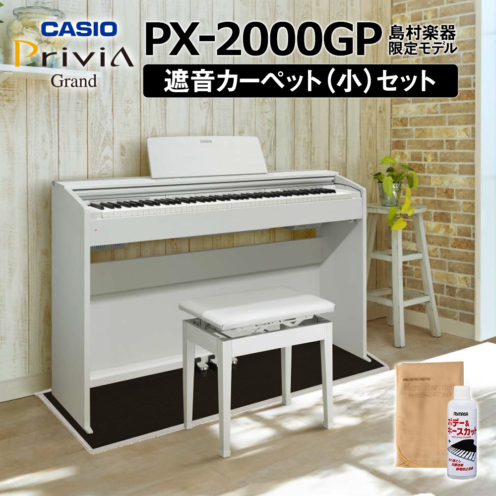 59314円 【92%OFF!】 CASIO PX-2000GP カーペット大セット 電子ピアノ 88鍵盤