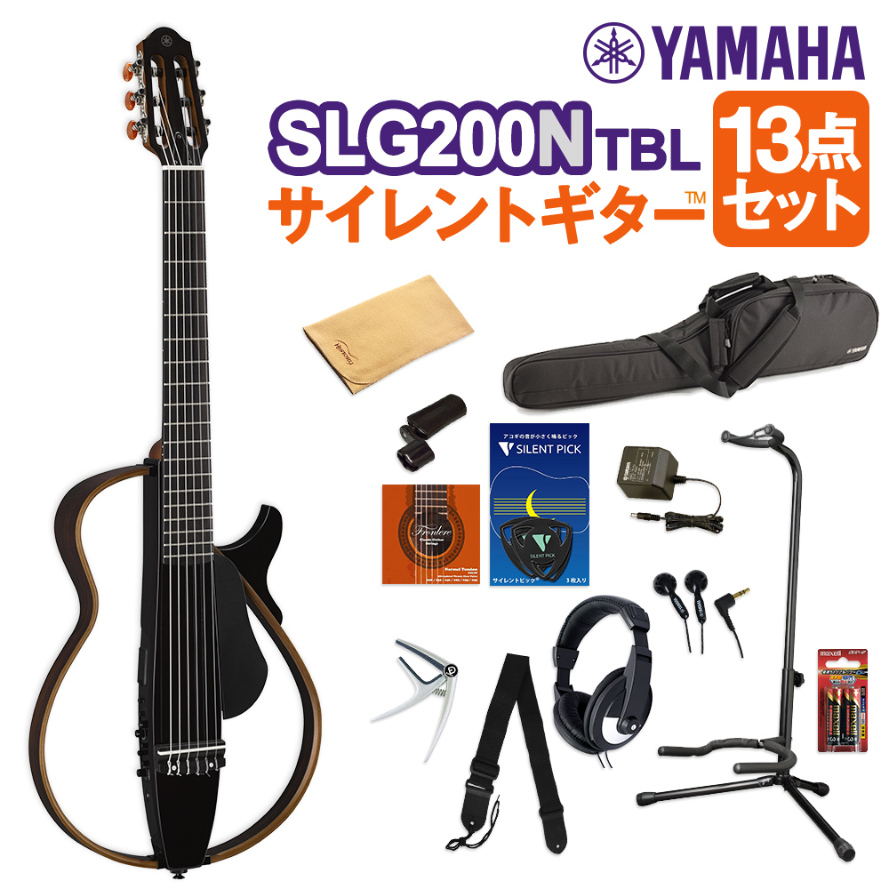 YAMAHA ヤマハ SLG200N TBL サイレントギター13点セット クラシックギター 【初心者セット】【WEBSHOP限定】