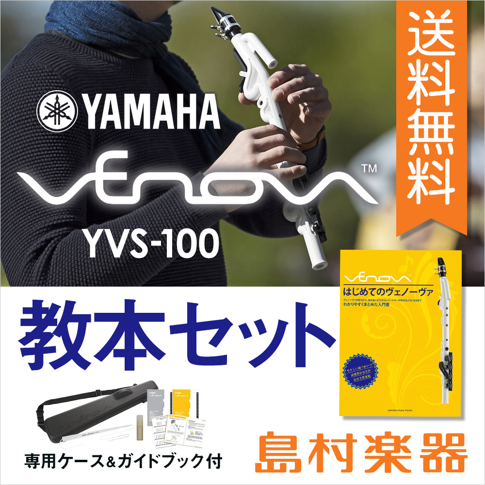 YAMAHA Venova (ヴェノーヴァ) 教本セット カジュアル管楽器 【専用