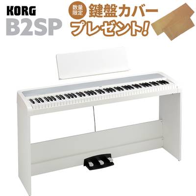 KORG B2SP WH ホワイト 電子ピアノ 88鍵盤 コルグ B1SP後継モデル
