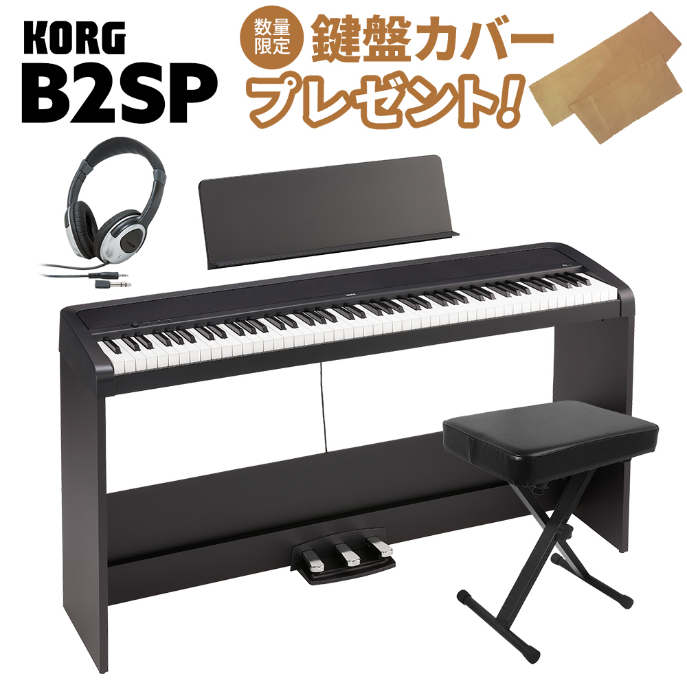 【純正ピアノカバープレゼント中！】 KORG B2SP BK ブラック 電子ピアノ 88鍵盤 X型イス・ヘッドホンセット 【コルグ B1SP後継モデル】