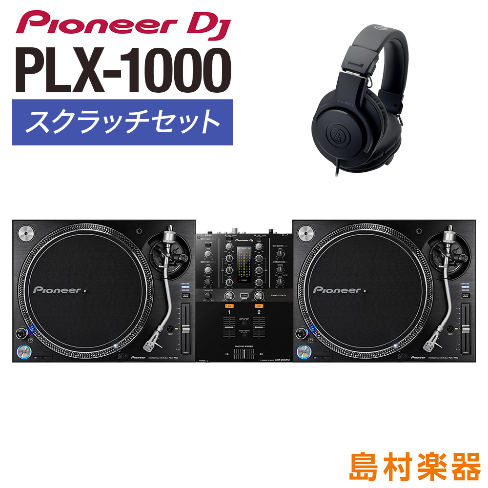 Pioneer　パイオニア　[ターンテーブル（×2）+ミキサー+ヘッドホン]　PLX-1000　DJ　スクラッチセット　アナログDJ　島村楽器オンラインストア