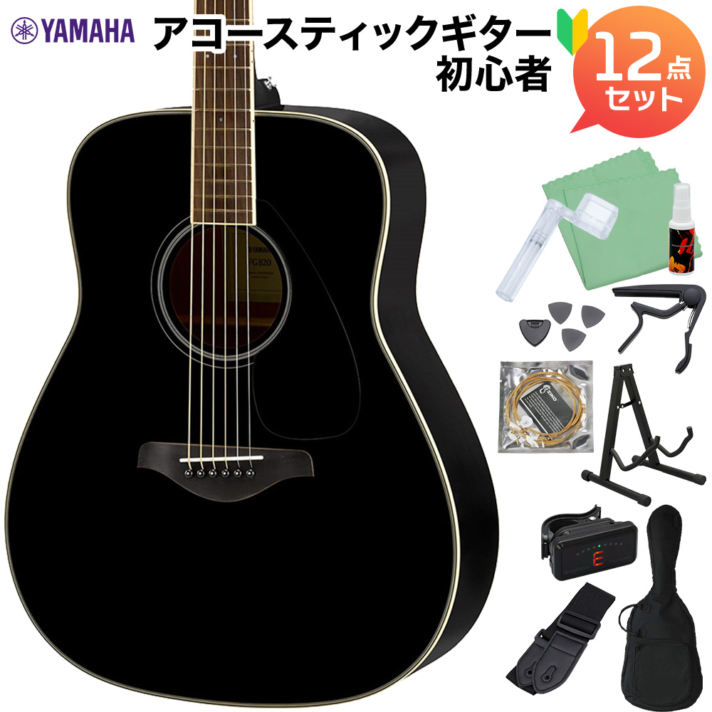 YAMAHA FG820 BL アコースティックギター初心者12点セット