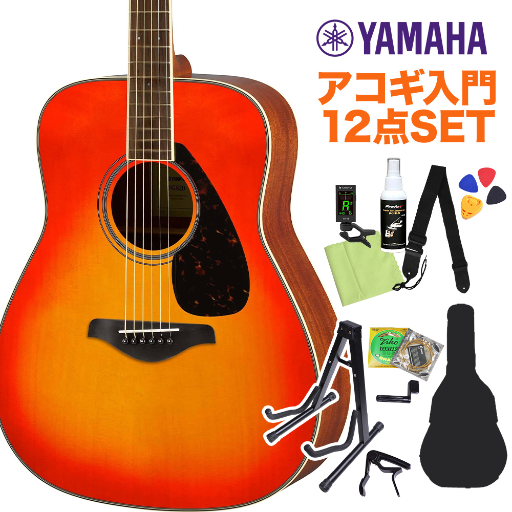 YAMAHA FG820 AB アコースティックギター初心者12点セット アコースティックギター 【ヤマハ】【オンラインストア限定】