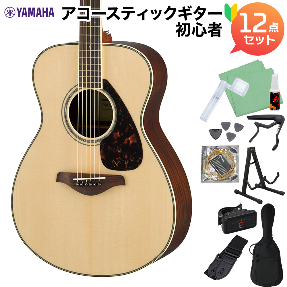 YAMAHA FS830 NT アコースティックギター初心者12点セット 【ヤマハ】【オンラインストア限定】