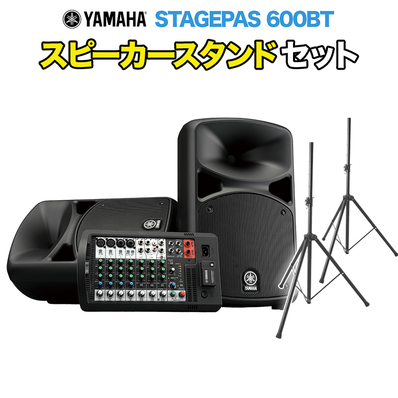 YAMAHA STAGEPAS 600BT スピーカースタンド付きセット オールインワン PAシステム Bluetooth対応 【屋内200人規模】 【ヤマハ】