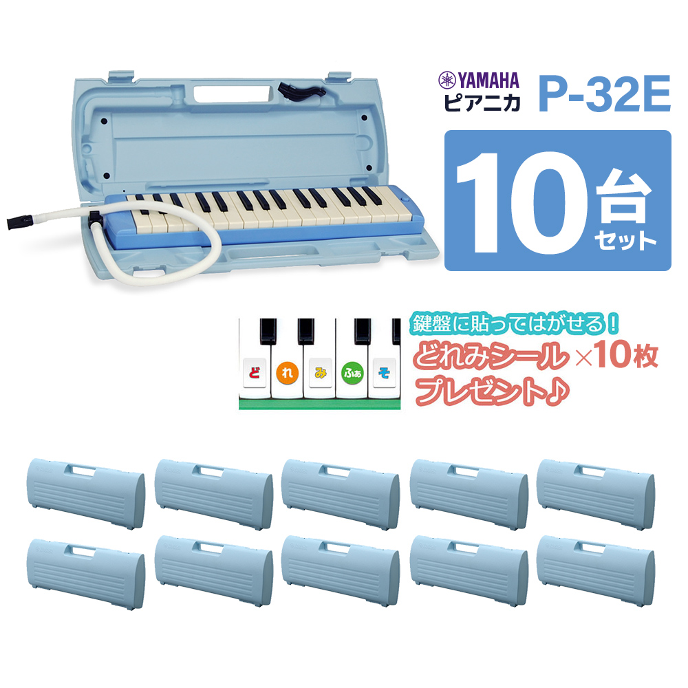 YAMAHA P-32E ブルー 鍵盤ハーモニカ ピアニカ 【10台セット