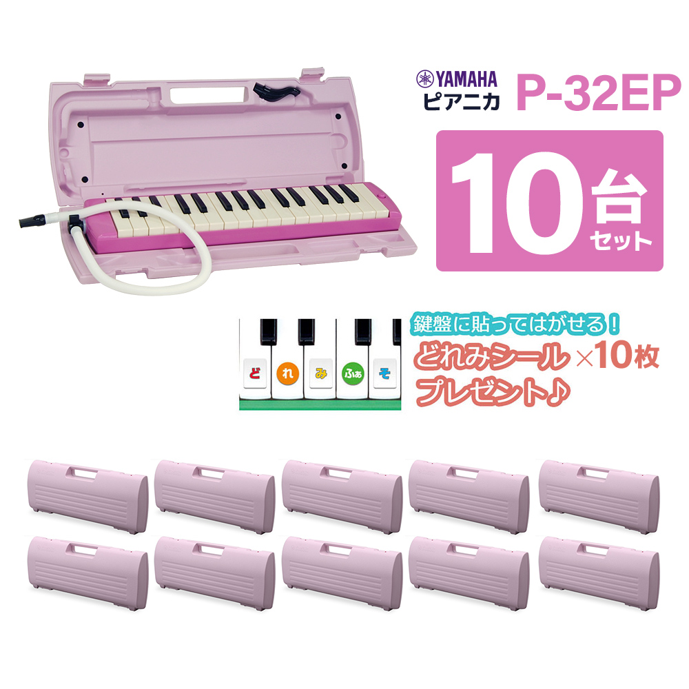 YAMAHA P-32EP ピンク 鍵盤ハーモニカ ピアニカ 【10台セット】 【小学校推奨アルト32鍵盤】 【唄口・ホース付】 【ハードケース付】  【ヤマハ P32EP】