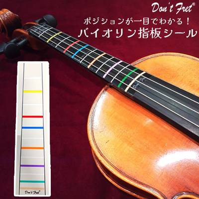 Don’t Fret 指板シール バイオリン 4/4サイズ用 【1枚】 【初心者におすすめ】 ドンフレット 