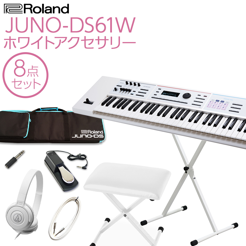 Roland JUNO-DS61W シンセサイザー 61鍵盤 ホワイトアクセサリー8点