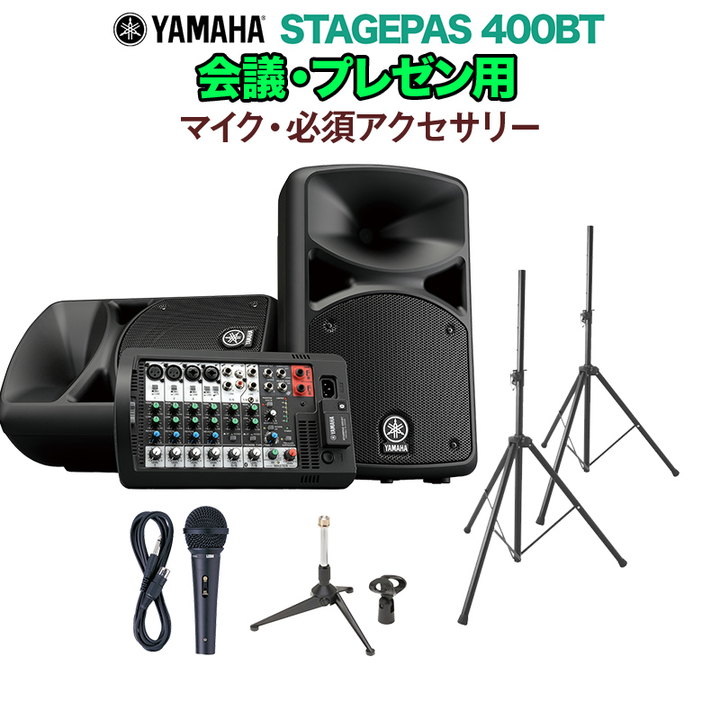 Yamaha Stagepas400bt 会議 プレゼン用スピーカーセット マイク 必須アクセサリー一式付きpaシステム ヤマハ 島村楽器オンラインストア