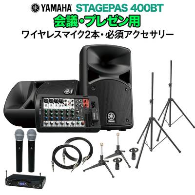 YAMAHA STAGEPAS400BT 会議・プレゼン用スピーカーセット 【ワイヤレス 