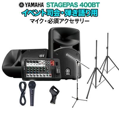 YAMAHA STAGEPAS400BT(カバー付き) スピーカースタンドセット 【ヤマハ 