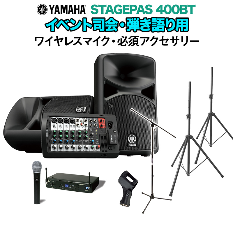 YAMAHA STAGEPAS400BT イベント司会・弾き語り用スピーカーセット