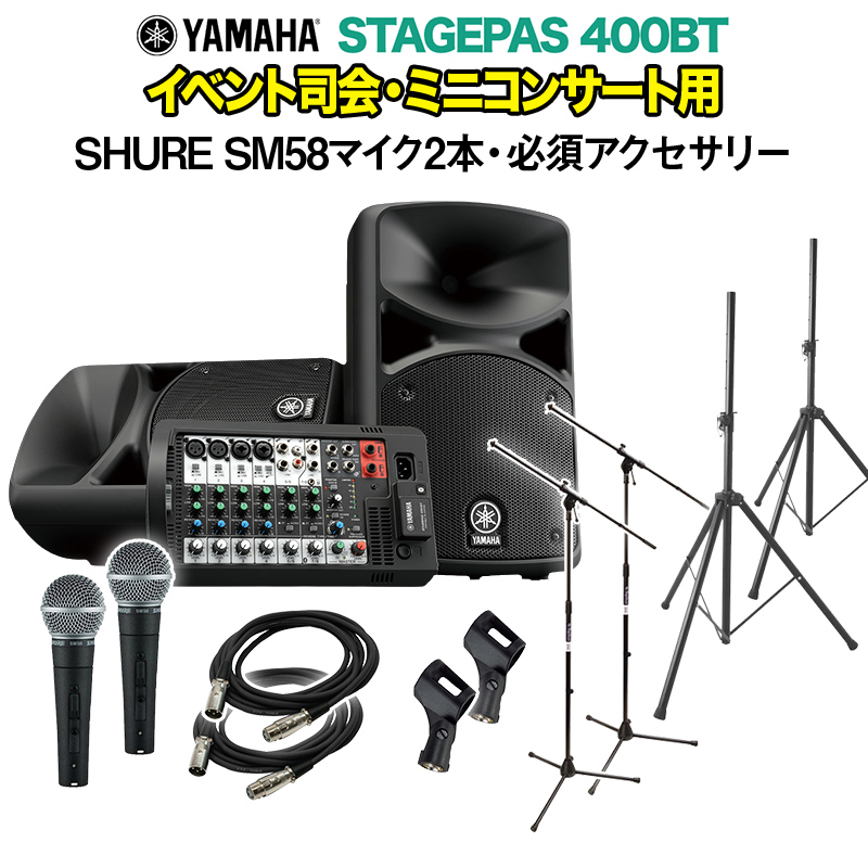 YAMAHA STAGEPAS400BT イベント司会・ミニコンサート用スピーカー