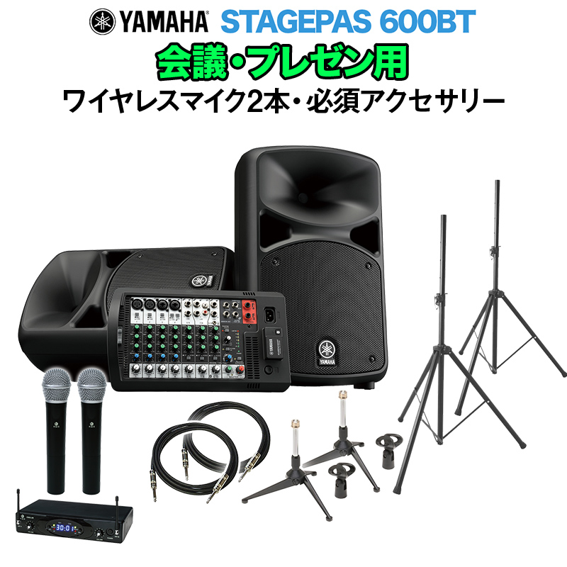 Yamaha Stagepas600bt 会議 プレゼン用スピーカーセット ワイヤレスマイク2本 必須アクセサリー一式付きpaシステム ヤマハ 島村楽器オンラインストア