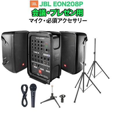 JBL EON208P 会議・プレゼン用スピーカーセット 【マイク ・ 必須アクセサリー一式付きPAシステム】 