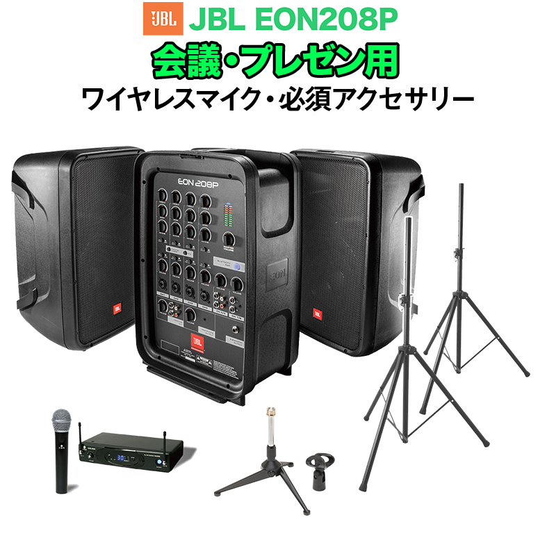 JBL EON208P 会議・プレゼン用スピーカーセット 【ワイヤレスマイク ...