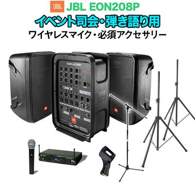 JBL EON208P イベント司会・弾き語り用スピーカーセット