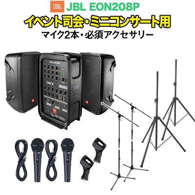 JBL EON208P イベント司会・ミニコンサート用スピーカーセット 【SHURE