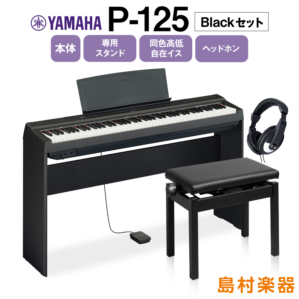 YAMAHA P-125 B 専用スタンド・同色高低自在椅子・ヘッドホンセット 電子ピアノ 88鍵盤 【ヤマハ P125】【オンライン限定