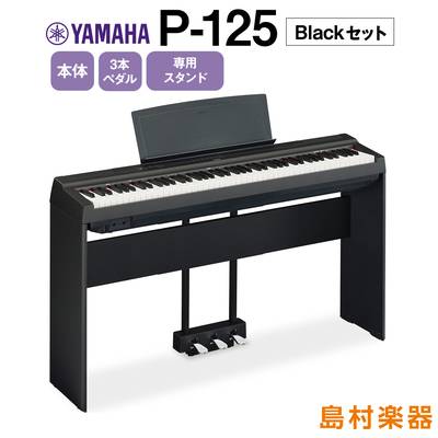 YAMAHA P-125 B 専用スタンド・3本ペダルセット 電子ピアノ 88鍵盤 【ヤマハ P125】【オンライン限定】 