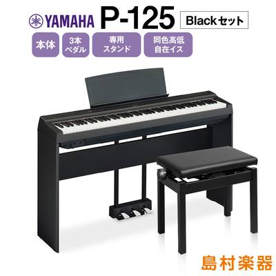 YAMAHA P-125 B 専用スタンド・3本ペダル・同色高低自在椅子セット 電子ピアノ 88鍵盤 【ヤマハ P125】【オンライン限定】 