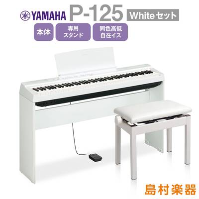 YAMAHA P-125 WH 専用スタンド・同色高低自在椅子セット 電子ピアノ 88鍵盤 【ヤマハ P125】【オンライン限定】 